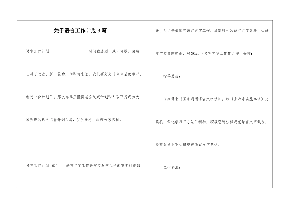 关于语言工作计划3篇_第1页
