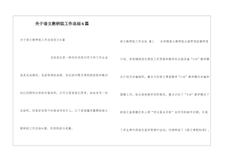 关于语文教研组工作总结6篇