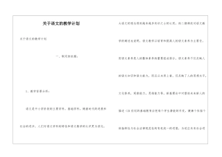 关于语文的教学计划