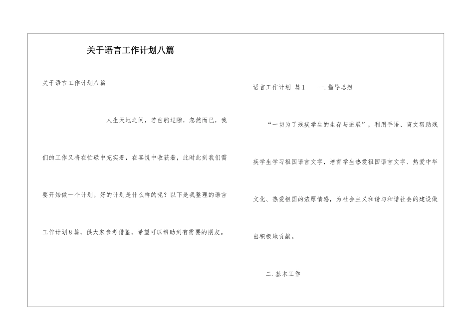 关于语言工作计划八篇_第1页