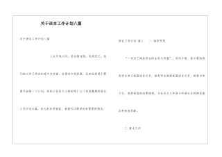 关于语言工作计划八篇