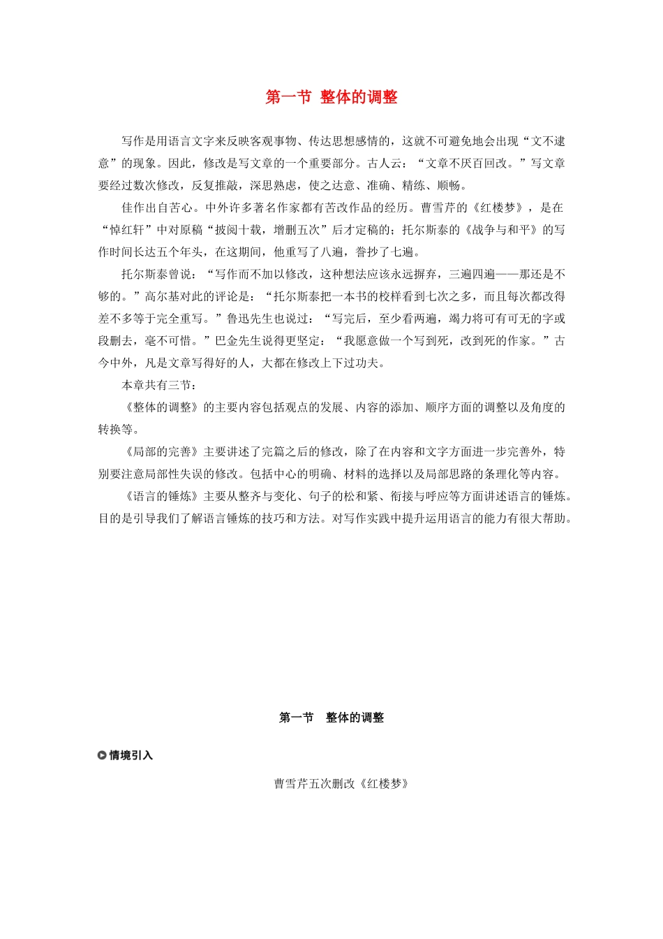高中语文 第四章 文章的修改与完善 第一节 整体的调整教案 新人教版选修《文章写作与修改》-新人教版高二选修语文教案_第1页