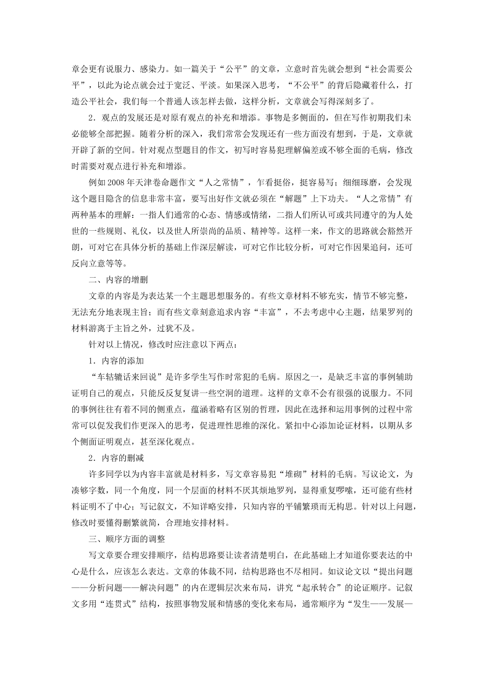 高中语文 第四章 文章的修改与完善 第一节 整体的调整教案 新人教版选修《文章写作与修改》-新人教版高二选修语文教案_第3页