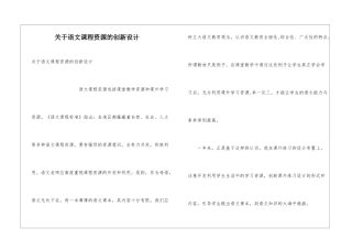 关于语文课程资源的创新设计