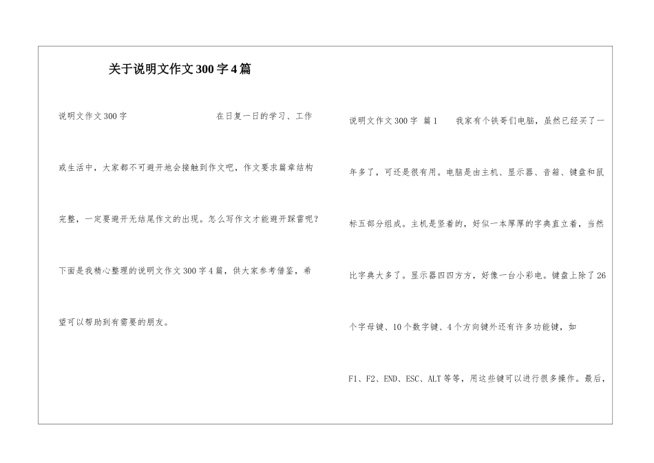 关于说明文作文300字4篇_第1页