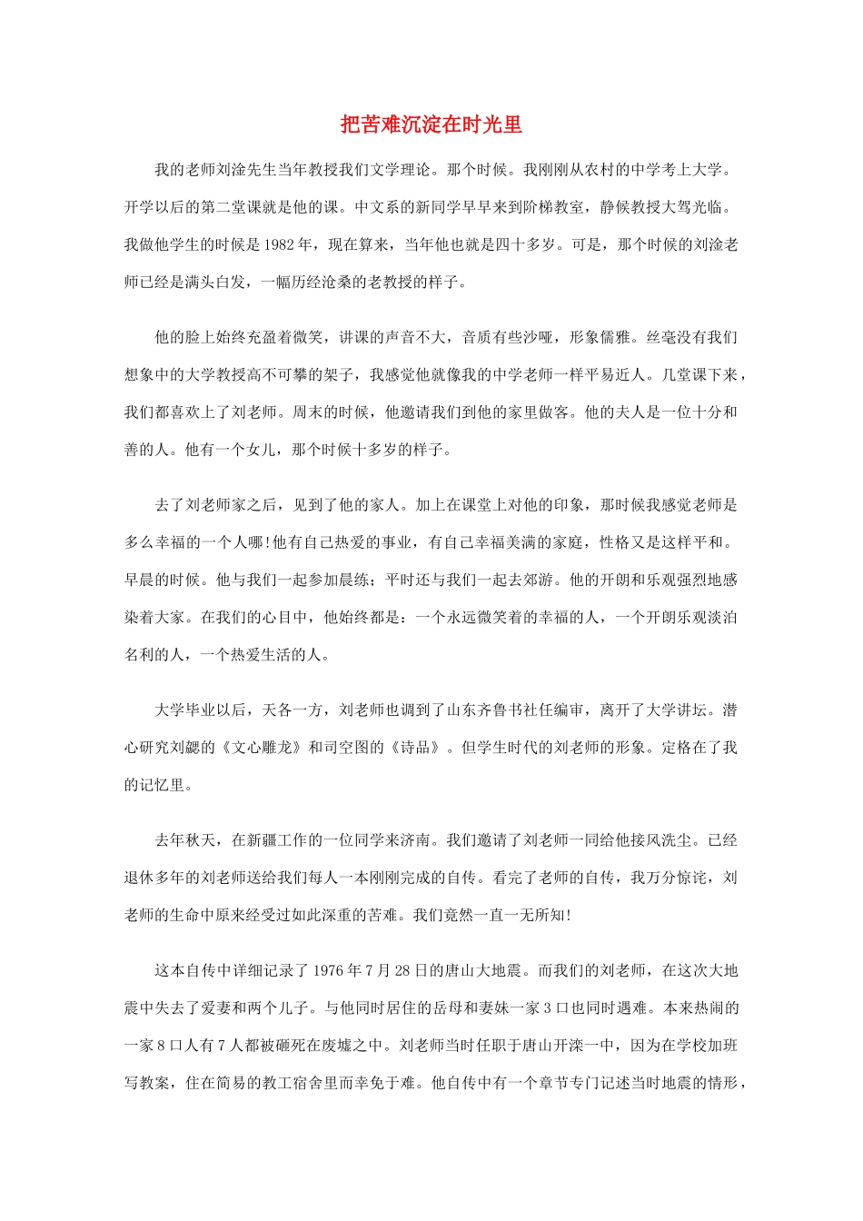 高中语文 阅读之做人与处世 把苦难沉淀在时光里素材_第1页