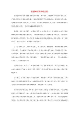 高中语文 阅读之做人与处世 把苦难沉淀在时光里素材