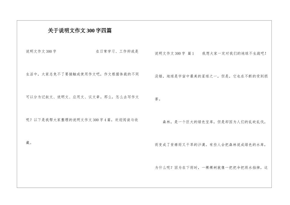 关于说明文作文300字四篇_第1页