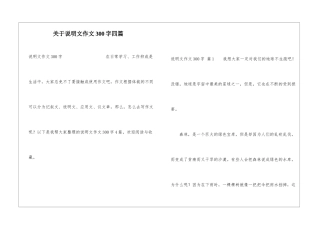 关于说明文作文300字四篇