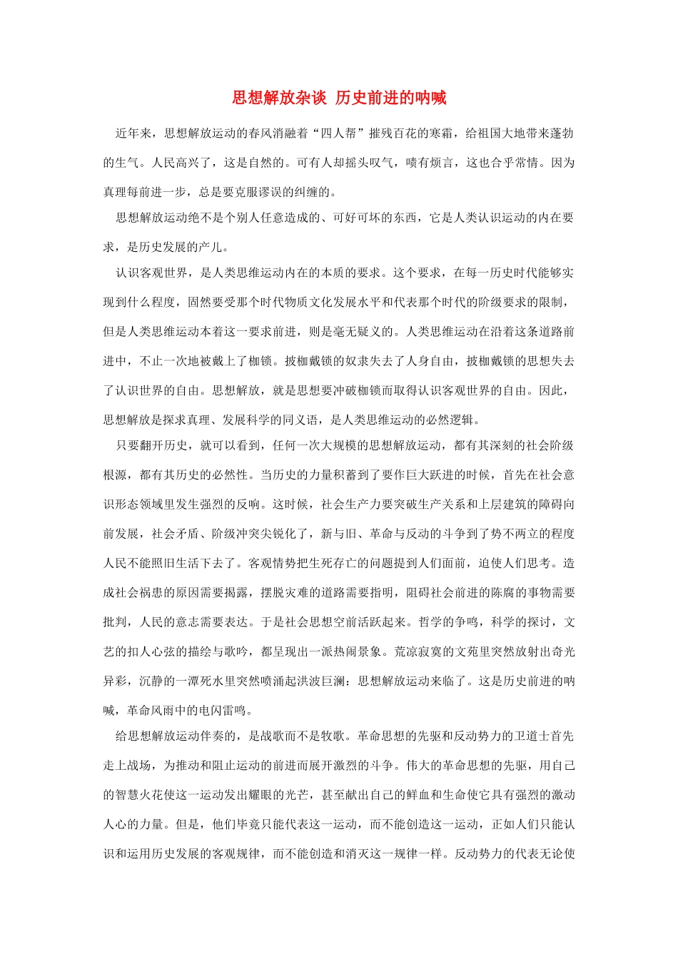 高中语文 读书杂志美文 思想解放杂谈素材_第1页