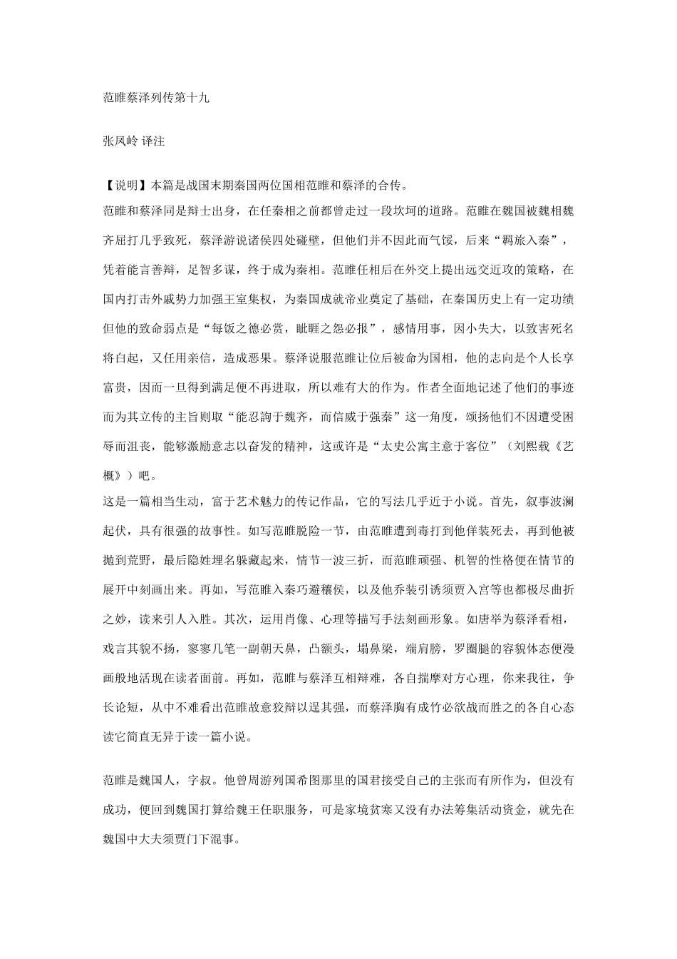 高中语文 范睢蔡泽列传第十九素材 苏教版选修_第1页