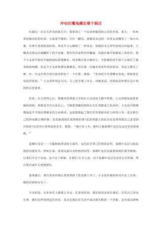 高中语文 阅读之做人与处世 冲动的魔鬼藏在哪个脑区素材