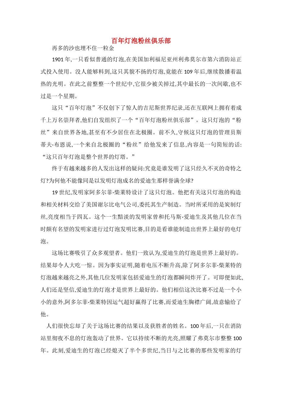 高中语文 阅读之做人与处世 百年灯泡粉丝俱乐部素材_第1页