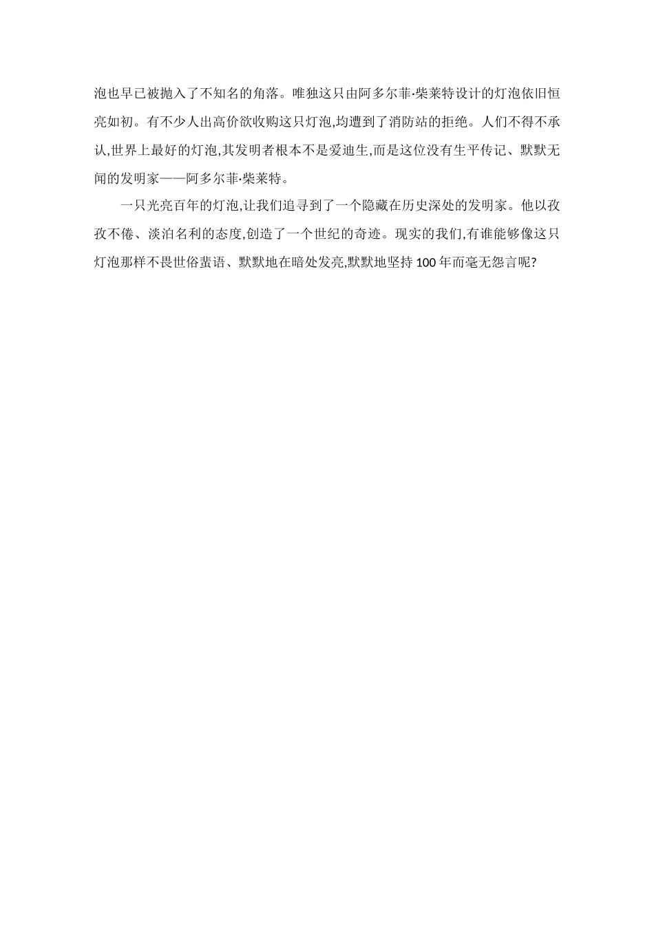 高中语文 阅读之做人与处世 百年灯泡粉丝俱乐部素材_第2页