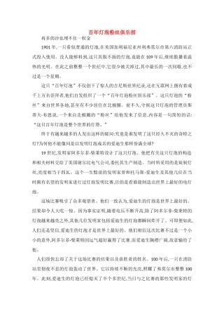 高中语文 阅读之做人与处世 百年灯泡粉丝俱乐部素材
