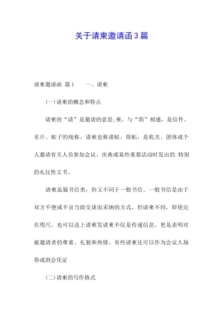 关于请柬邀请函3篇
