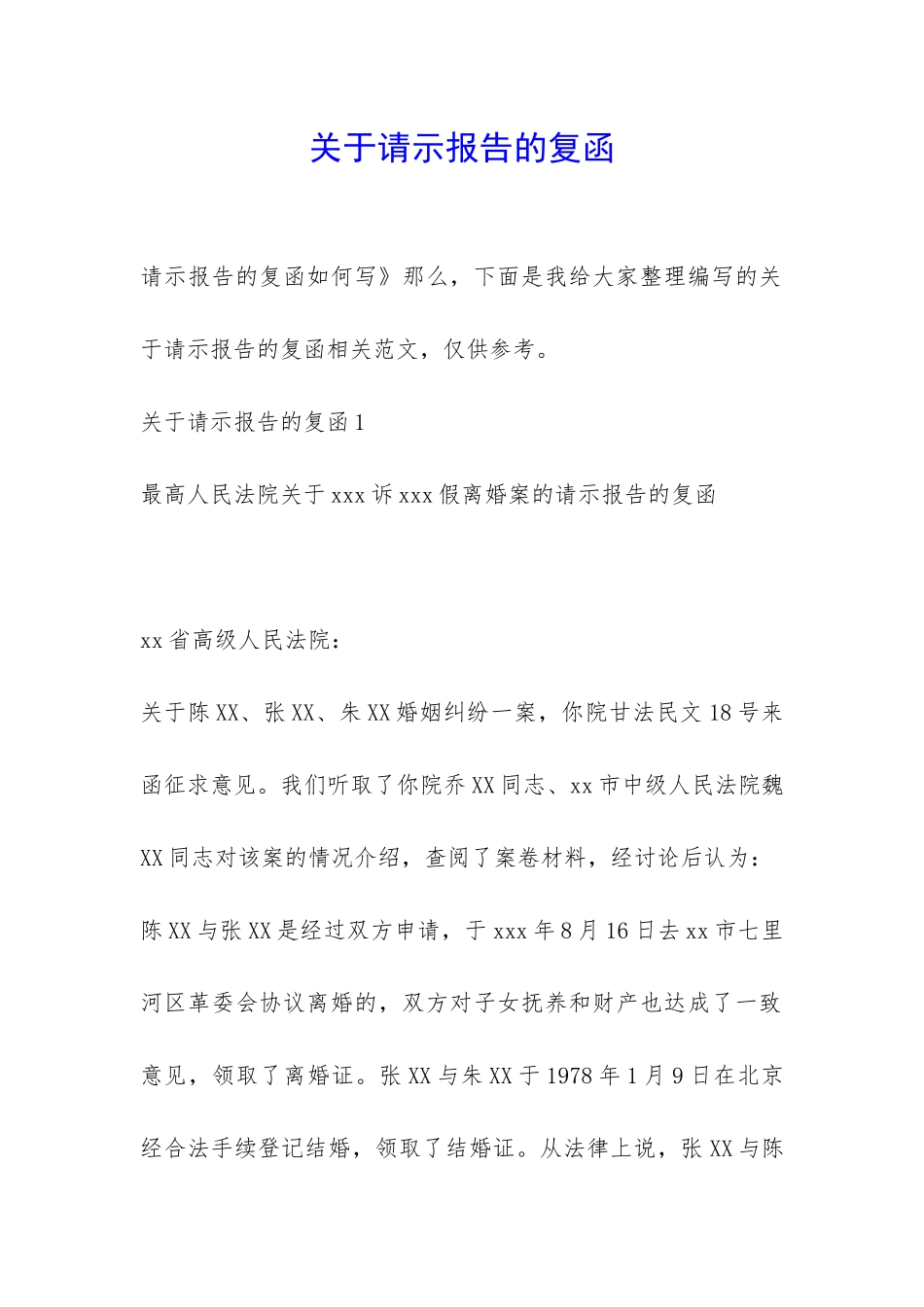 关于请示报告的复函-_第1页
