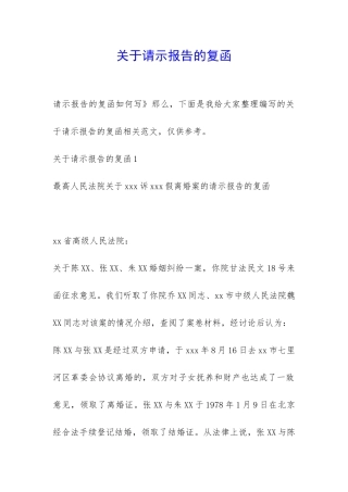 关于请示报告的复函-
