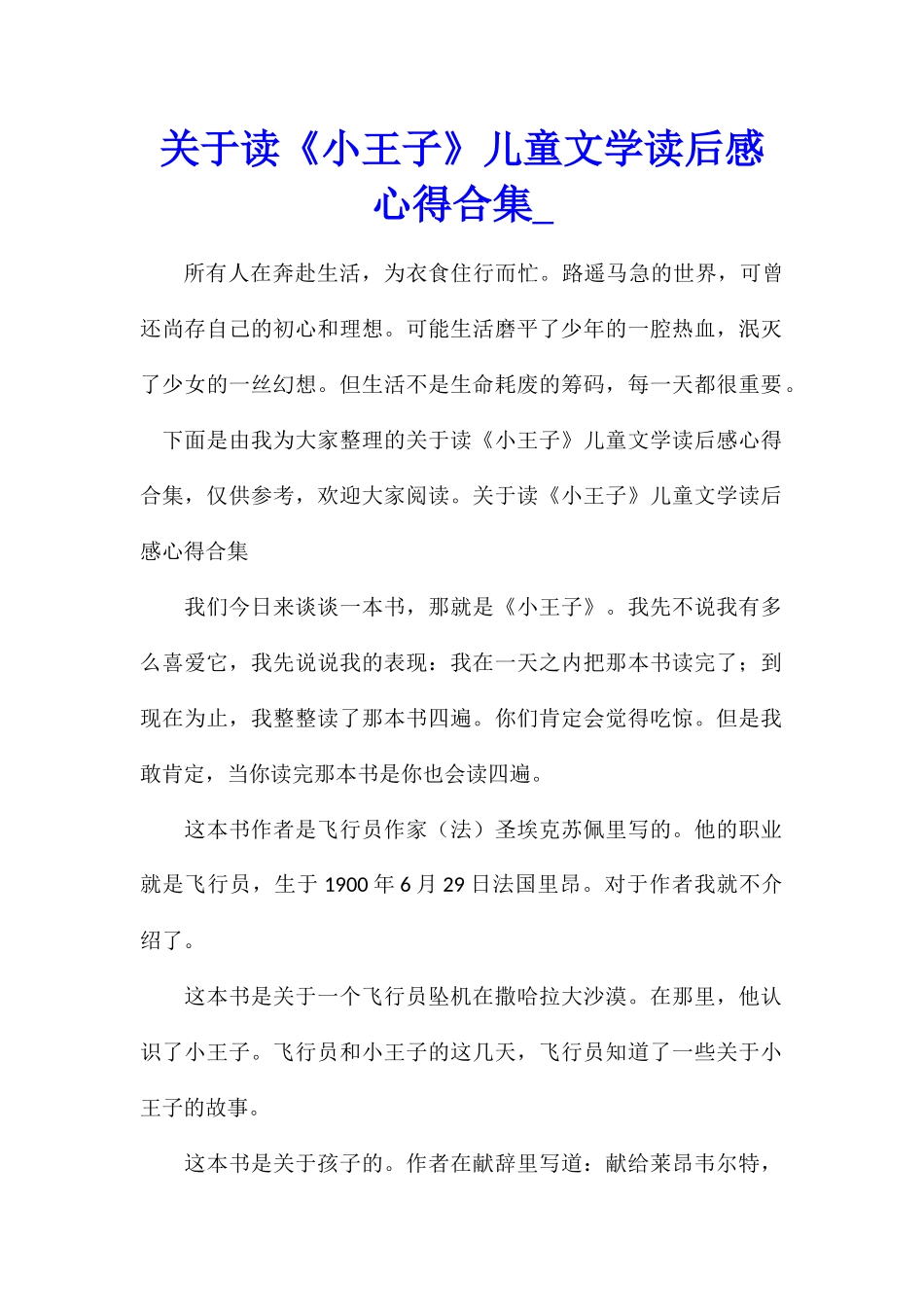 关于读《小王子》儿童文学读后感心得合集_第1页