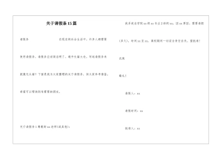 关于请假条15篇