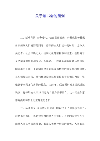 关于读书会的策划