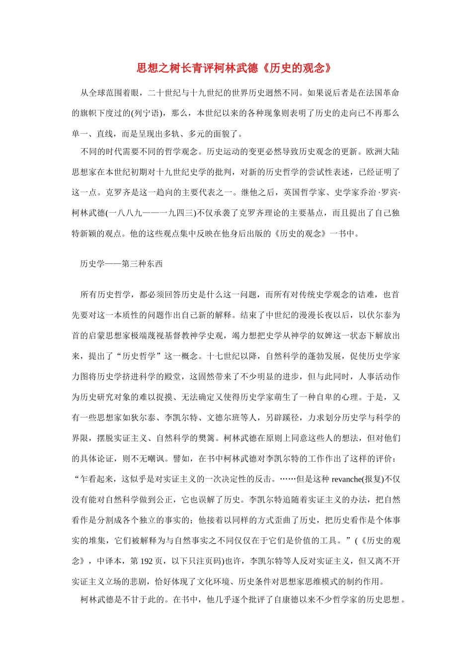 高中语文 读书杂志美文 思想之树长青评柯林武德《历史的观念》素材_第1页