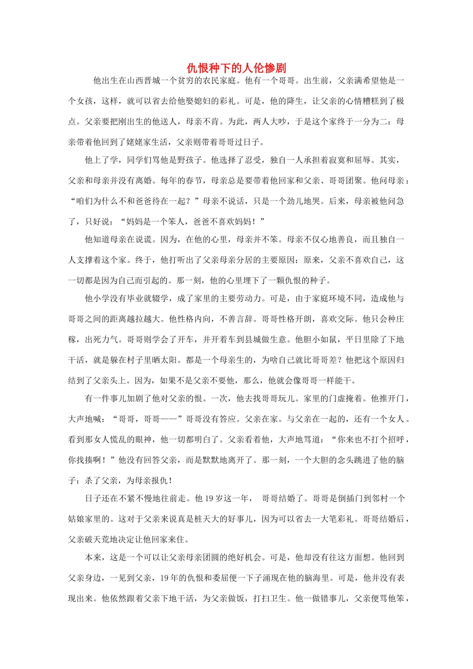 高中语文 阅读之做人与处世 仇恨种下的人伦惨剧素材_第1页