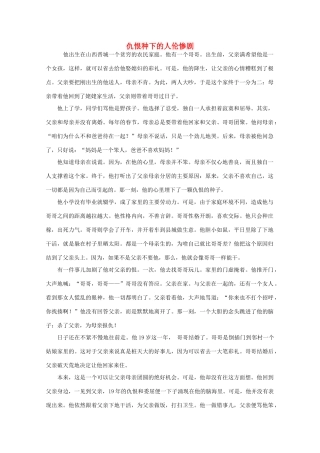 高中语文 阅读之做人与处世 仇恨种下的人伦惨剧素材
