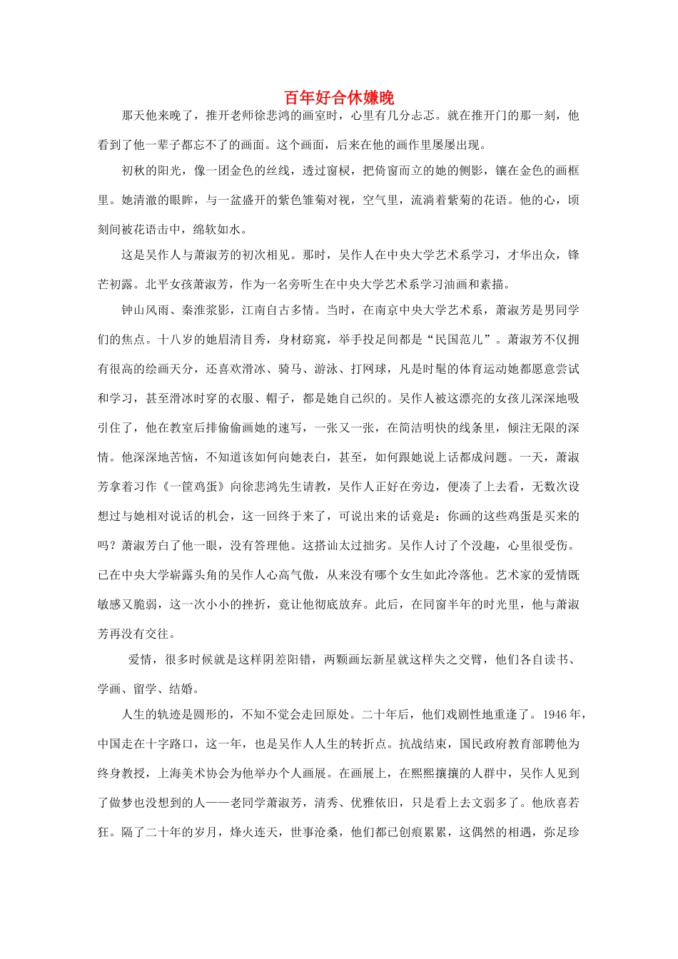 高中语文 阅读之做人与处世 百年好合休嫌晚 素材_第1页