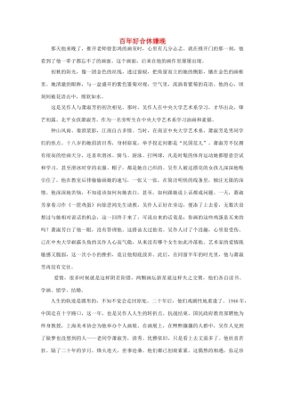 高中语文 阅读之做人与处世 百年好合休嫌晚 素材