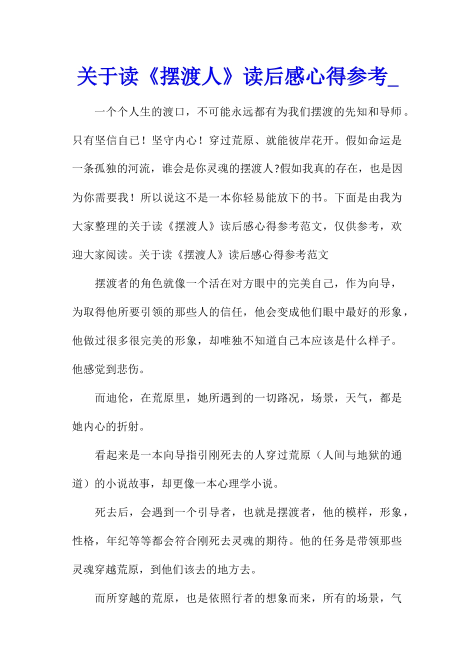 关于读《摆渡人》读后感心得参考_第1页