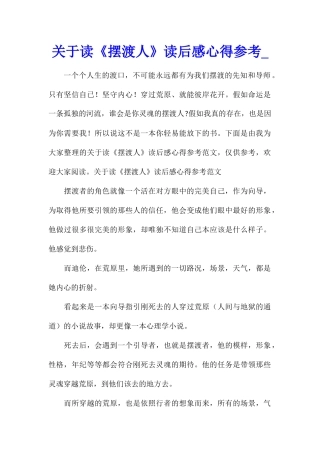 关于读《摆渡人》读后感心得参考