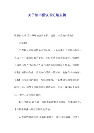 关于读书倡议书汇编五篇
