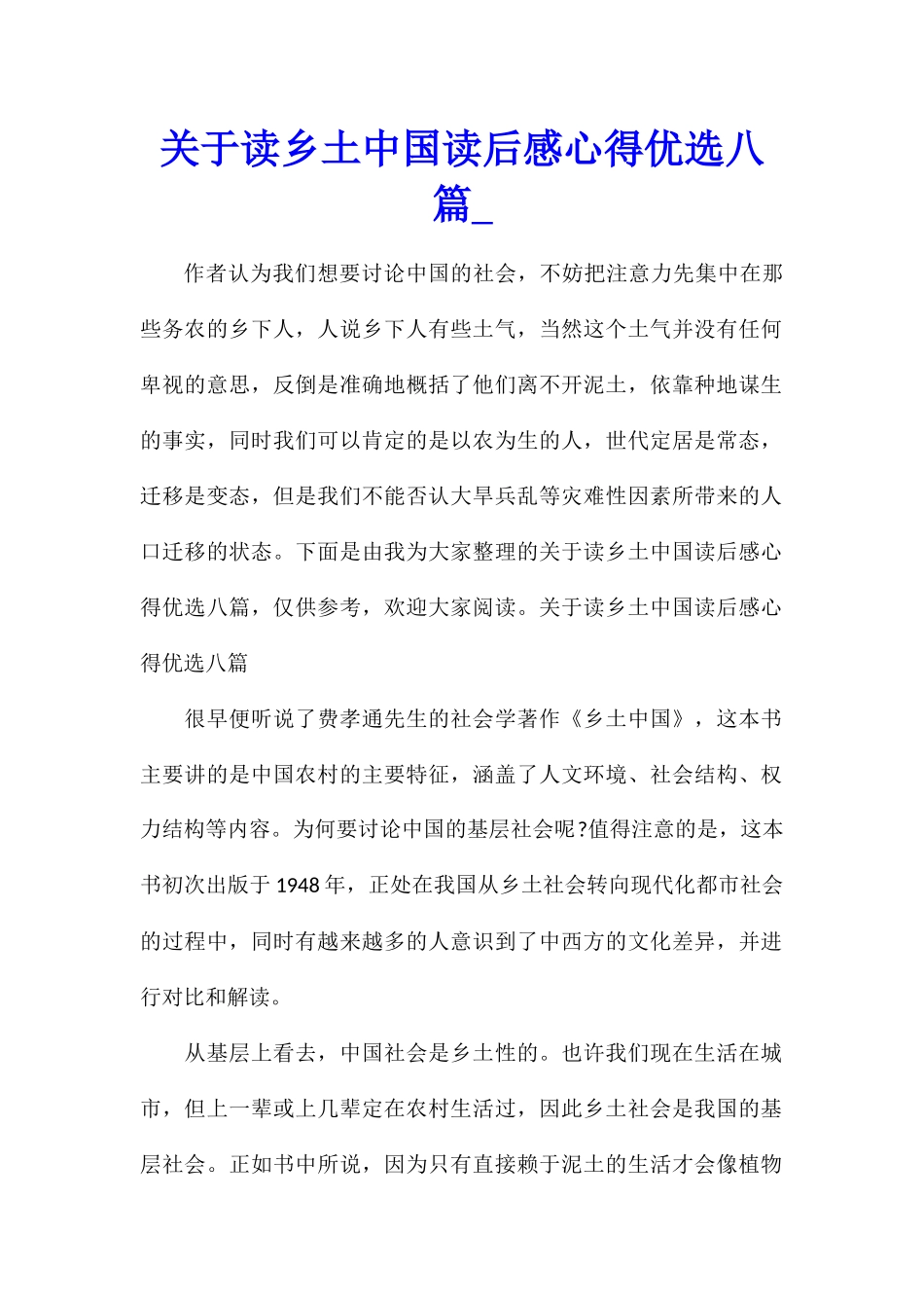 关于读乡土中国读后感心得优选八篇_第1页