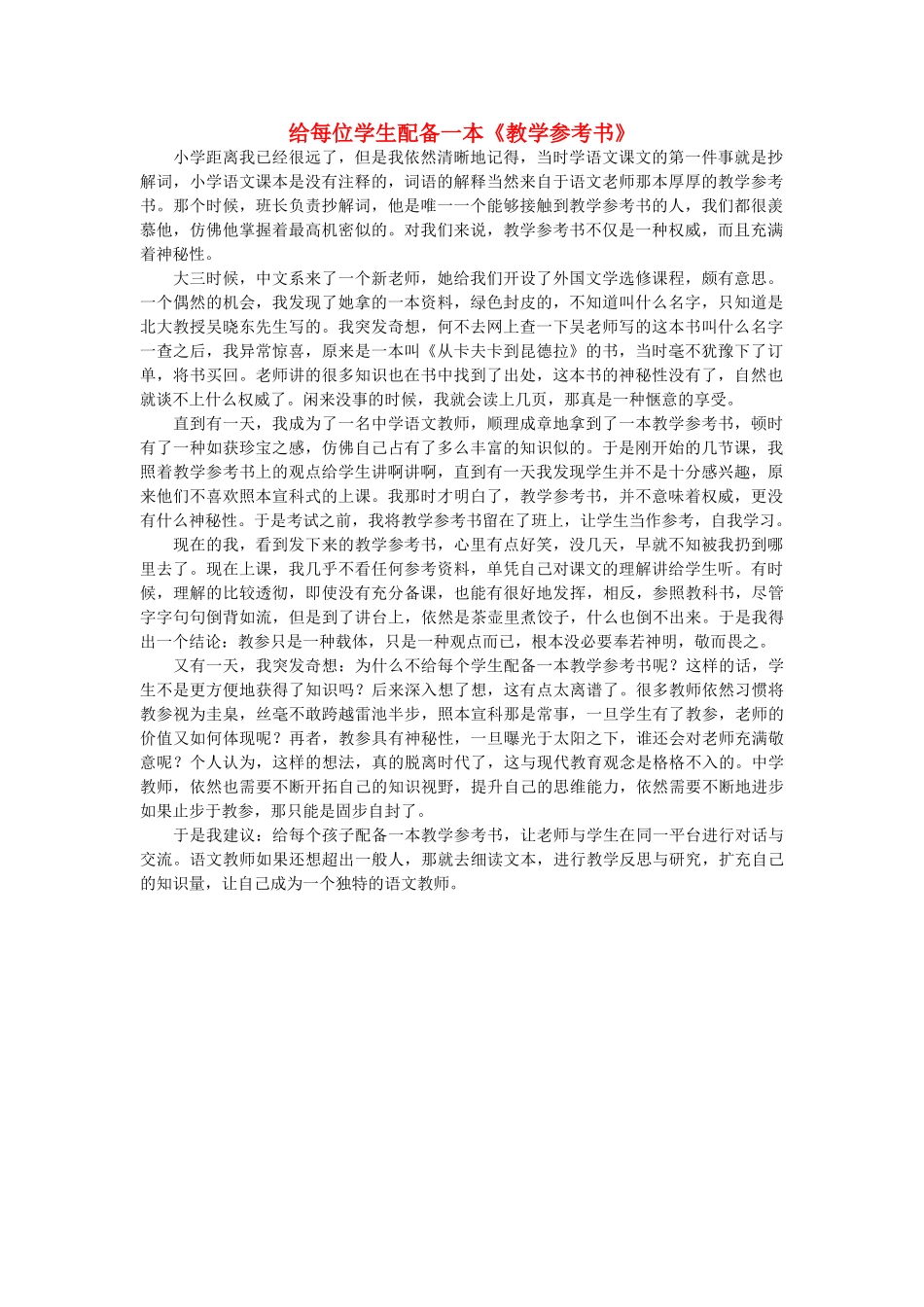 高中语文 给每位学生配备一本《教学参考书》随想教学教材 苏教版_第1页