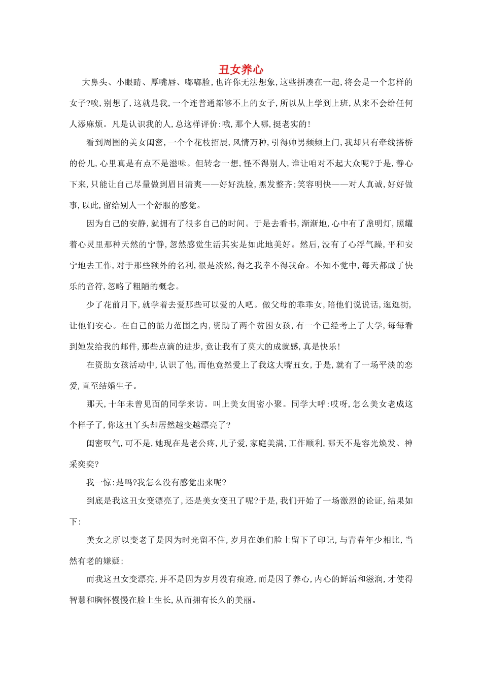 高中语文 阅读之做人与处世 丑女养心素材_第1页