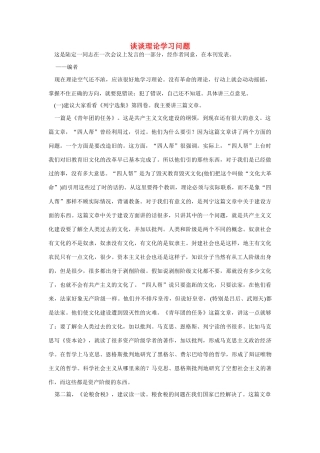 高中语文 读书杂志美文 谈谈理论学习问题素材