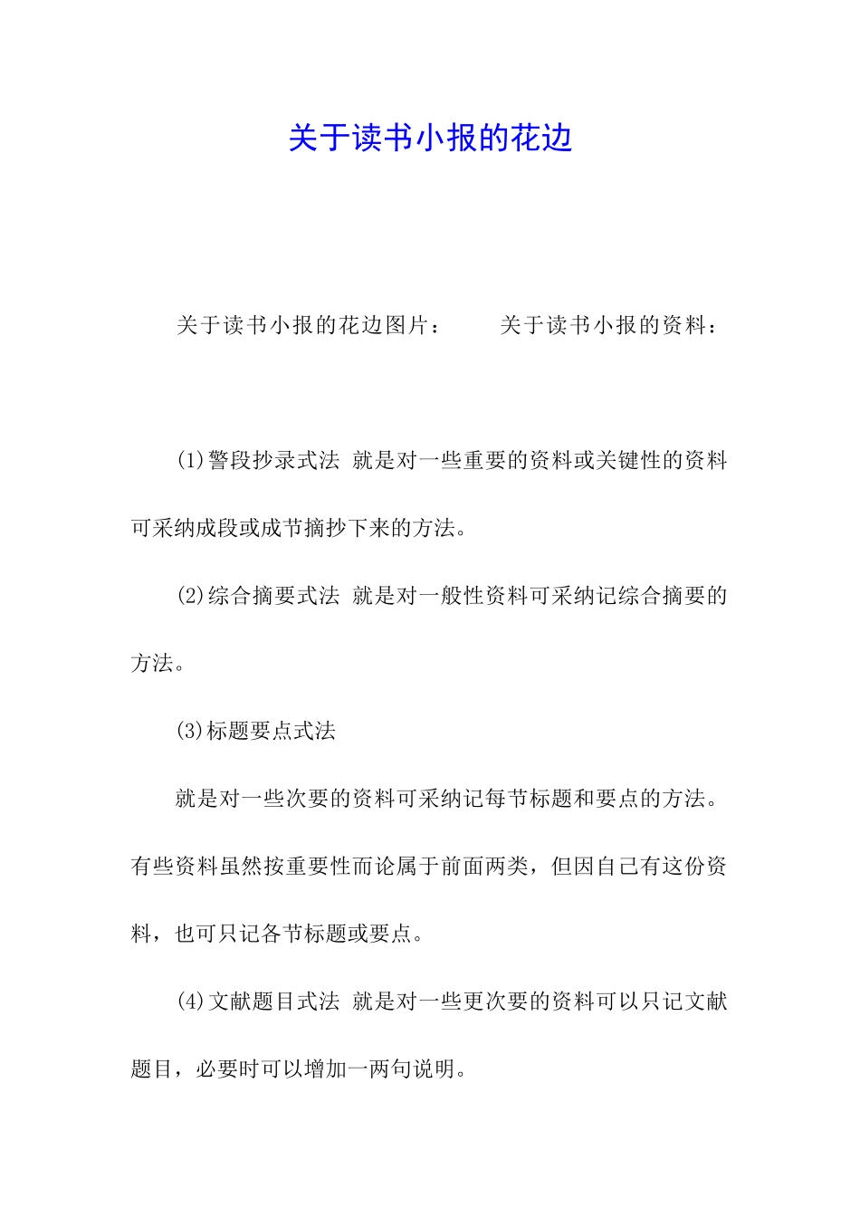 关于读书小报的花边_第1页