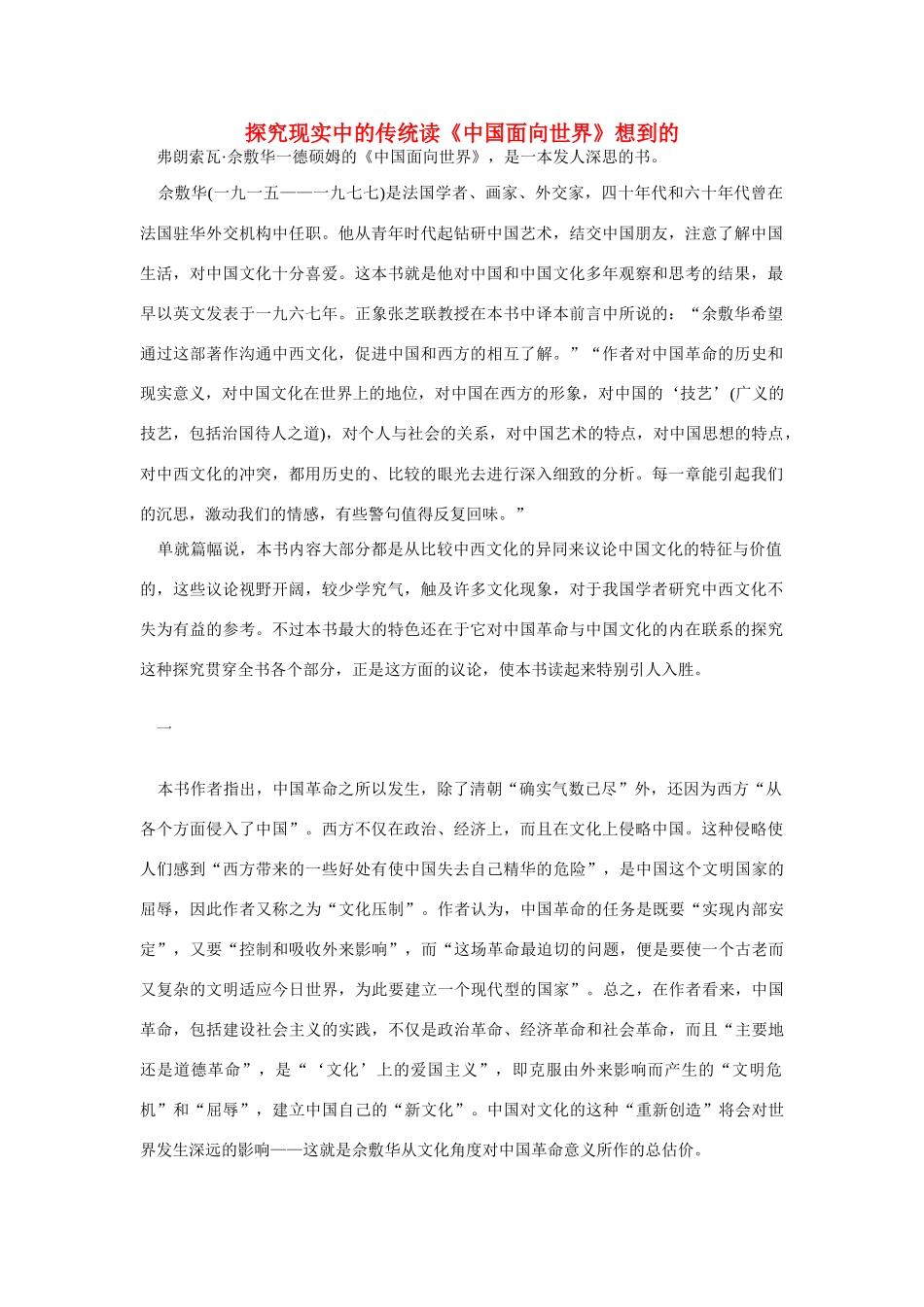 高中语文 读书杂志美文 探究现实中的传统读《中国面向世界》想到的素材_第1页