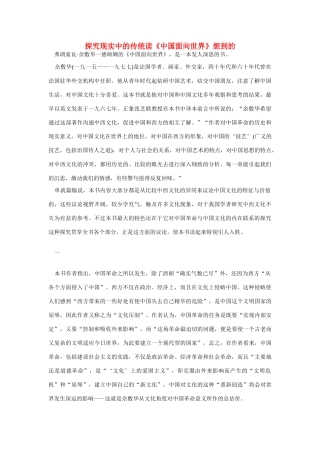 高中语文 读书杂志美文 探究现实中的传统读《中国面向世界》想到的素材