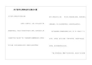关于读书心得体会作文集合9篇