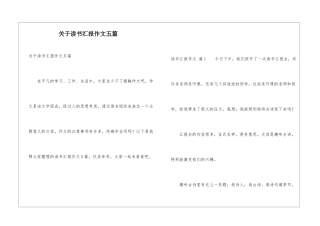 关于读书汇报作文五篇