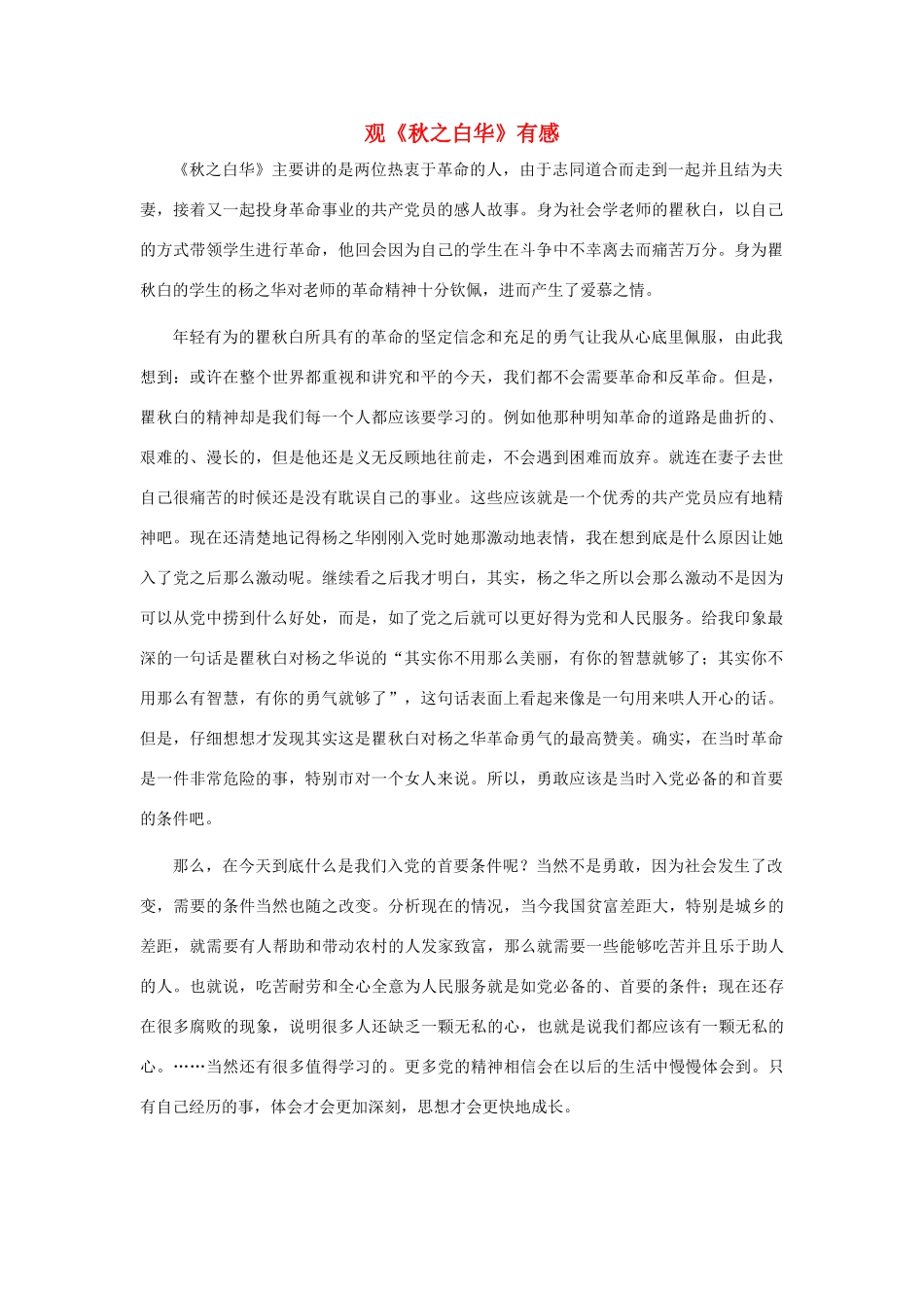 高中语文 观《秋之白华》有感素材_第1页