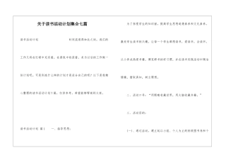 关于读书活动计划集合七篇