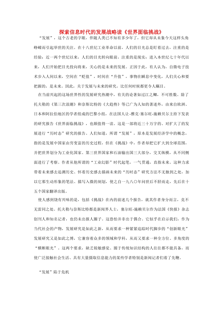 高中语文 读书杂志美文 探索信息时代的发展战略读《世界面临挑战》素材_第1页