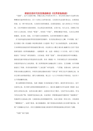 高中语文 读书杂志美文 探索信息时代的发展战略读《世界面临挑战》素材
