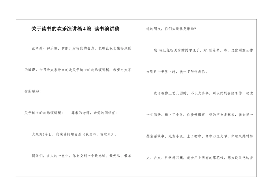 关于读书的快乐演讲稿4篇-读书演讲稿_第1页