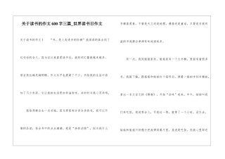 关于读书的作文600字三篇-世界读书日作文