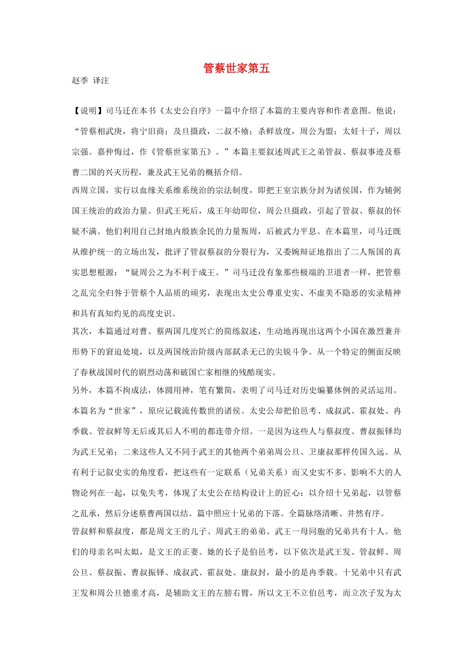 高中语文 管蔡世家第五素材 苏教版选修_第1页