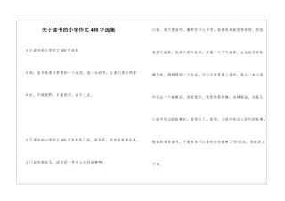 关于读书的小学作文400字选集